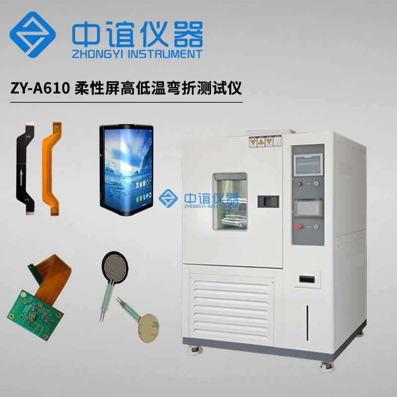 柔性膜高低溫耐折疊疲勞試驗(yàn)機(jī)